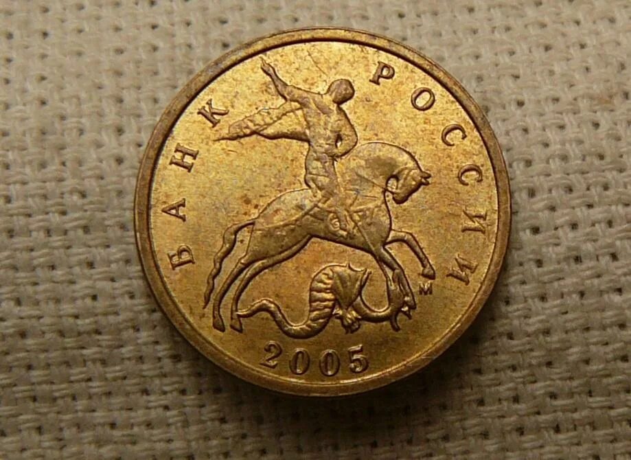 10 копеек ммд. 10 копеек 2005 года. 10 копеек 2005 года, чекан ммд штамп а. стоимость 10 копеек 2005 года.