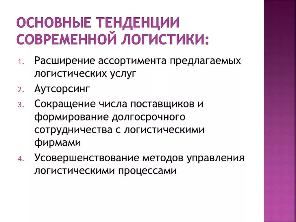 Современные тенденции развития логистики. Направления развития логистики. Основные тенденции развития логистики. Современные тенденции в развитии рынка логистических услуг. Тенденции современной эволюции