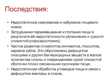 Недостаточно последствие