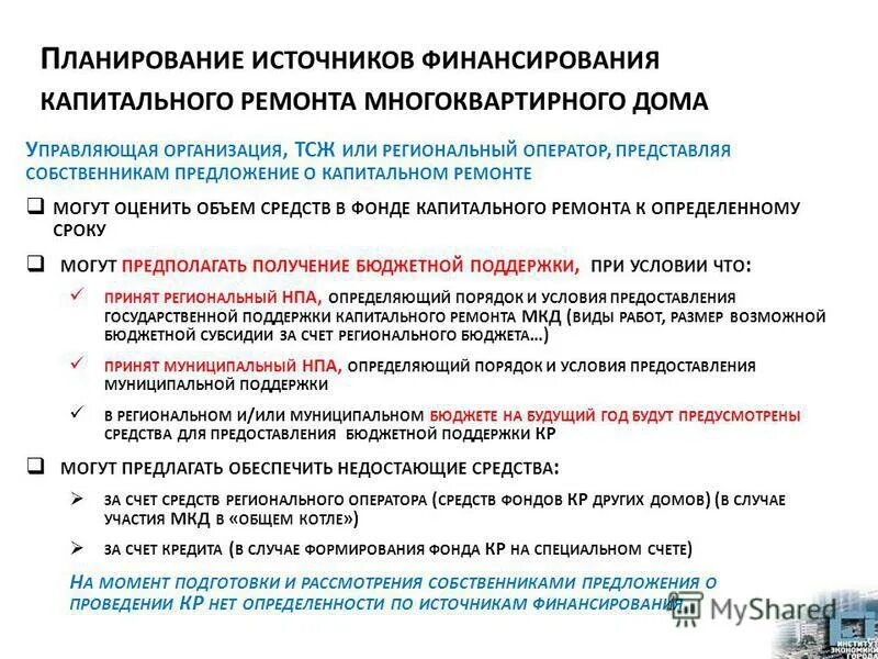 заявка на финансирование по капитальному ремонту многоквартирных. имущество тсж. тсж лейк хаус. тсж источник. структура административного управления мкд.