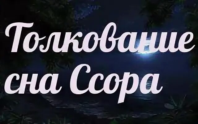 К чему снится ругаться во сне. Сонник поругаться. Во сне ссориться с женщиной к чему снится. Ругаться во сне к чему снится женщине. Сонник ссориться