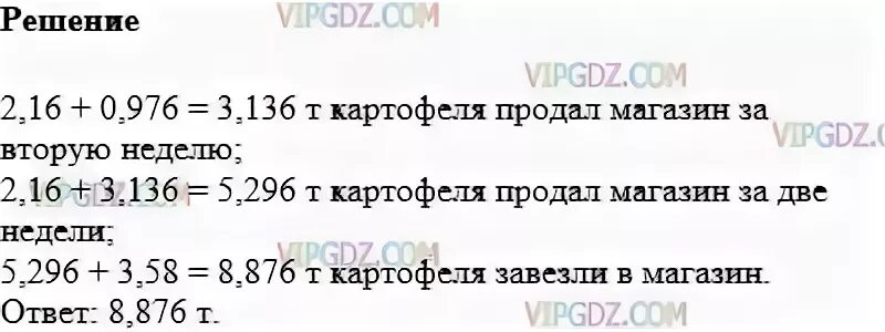 За 1 неделю магазин продал. За 1 неделю магазин продал 2,16 т картофеля. За первый неделю магазин продал 2.16 т картофеля а за вторую на 0,976т. За первую неделю магазин продал 2.16. За первую неделю магазин