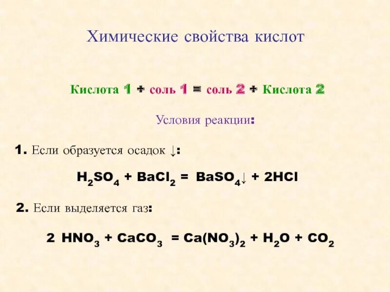 Соль плюс кислота. Условия реакции соли и кислоты. Кислота+ соль. Соль и кислота условия. Соль 1 кислота 1 соль 2 кислота 2.