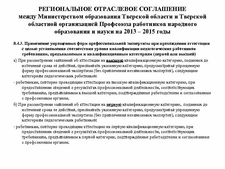 Отраслевое соглашение по организациям образования. Региональное отраслевое соглашение. Отраслевое соглашение пример. Региональные отраслевые соглашения пример. Отраслевое соглашение образование.