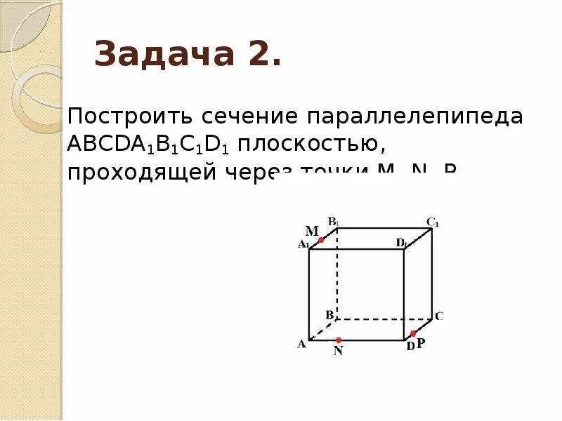 C 10 параллелепипед сечение параллелепипеда. Параллелепипед abcda1b1c1d1 сечение. Построить сечение параллелепипеда abcda1b1c1d1. Параллелепипед плоскость сечения m n p. Построить сечение параллелепипеда плоскостью проходящей через точки.