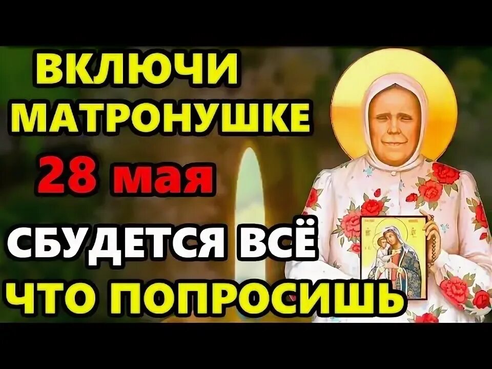 С праздником Матроны Московской. Отношение матрены к православной вере