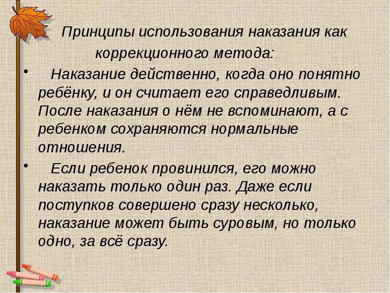 Требования к методу наказания. Методика применения наказания. Правила применения наказания в педагогике. Метод наказания в педагогике. Правило использования метода наказания.