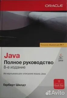 Герберт шилдт java 12
