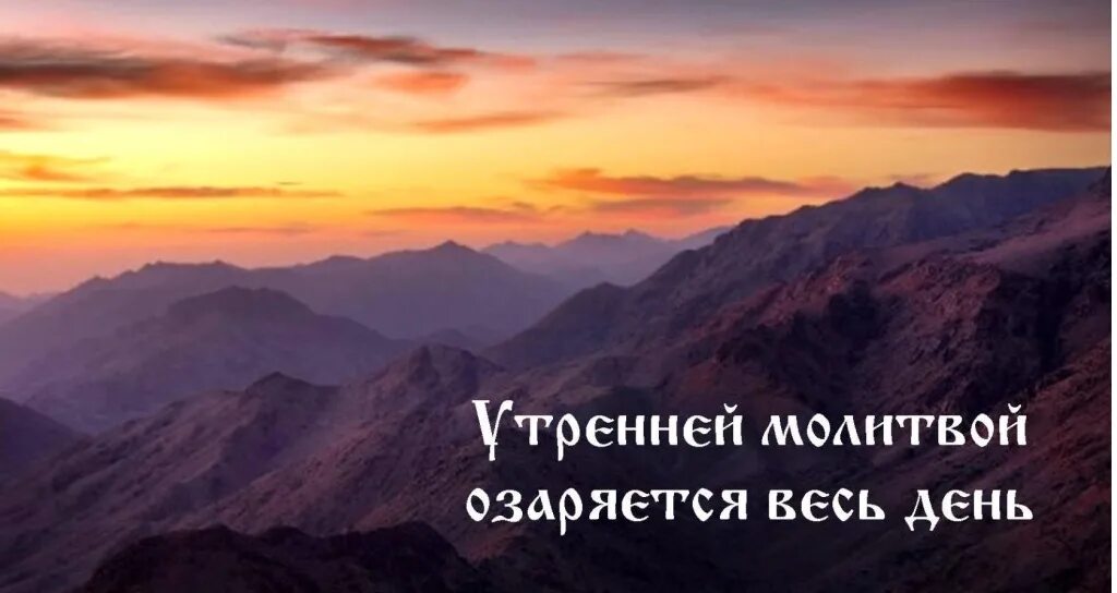 Христианское доброе утро. С добрым утром православные. Хорошего дня с Богом. День начинается с молитвы. Пожелания с добрым утром с молитвой.