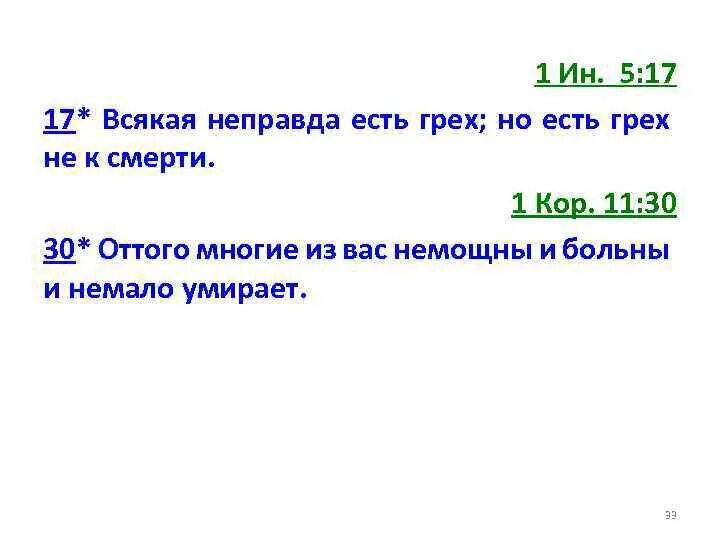 Каждый неправда. Всякая неправда есть грех. Всякая неправда есть грех Библия. Грех есть смерть. «Всякая неправда – грех» 1 ин.5:17.