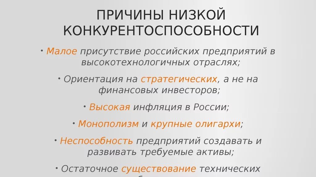 Причины конкурентоспособности. Причины низкой конкурентоспособности. Конкурентоспособность РФ. Факторами низкая конкурентоспособность.