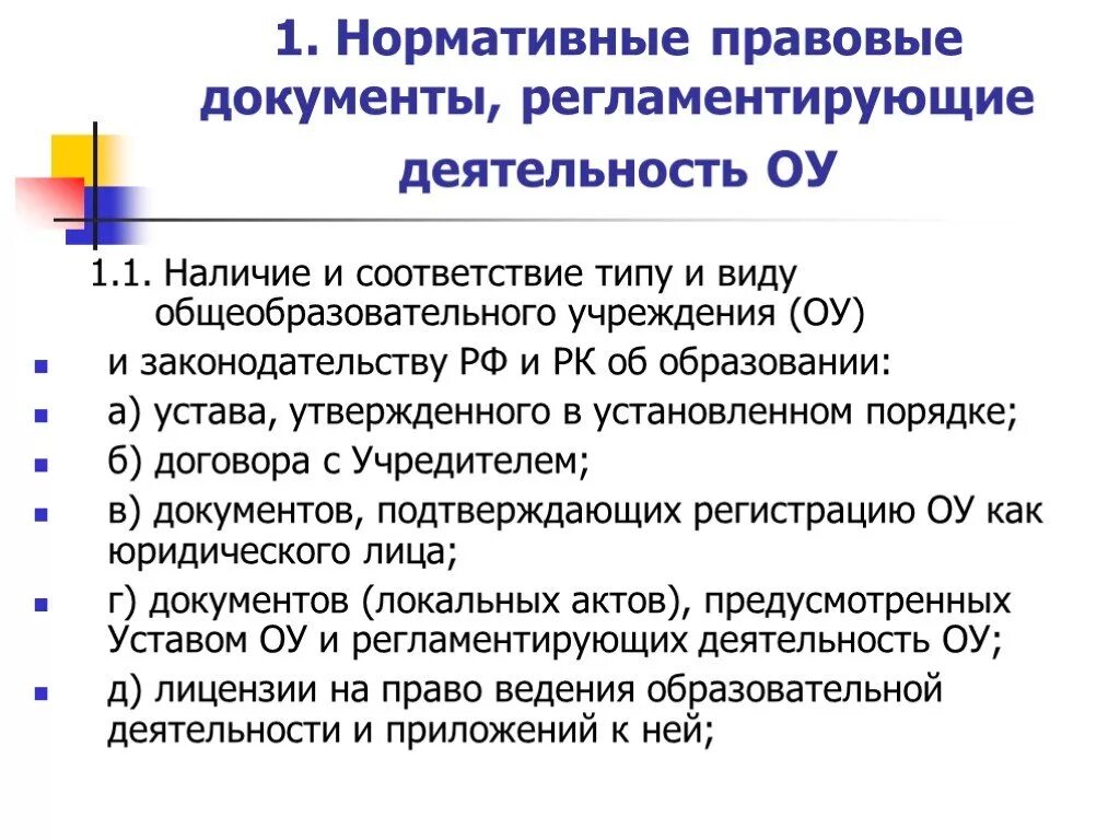 Основная деятельность общеобразовательного учреждения. Документ регламентирующий деятельность образовательного учреждения. Документы регламентирующие деятельность учреждения школы. Базовые документы, регламентирующие образовательную деятельность. Документы образовательной организации.