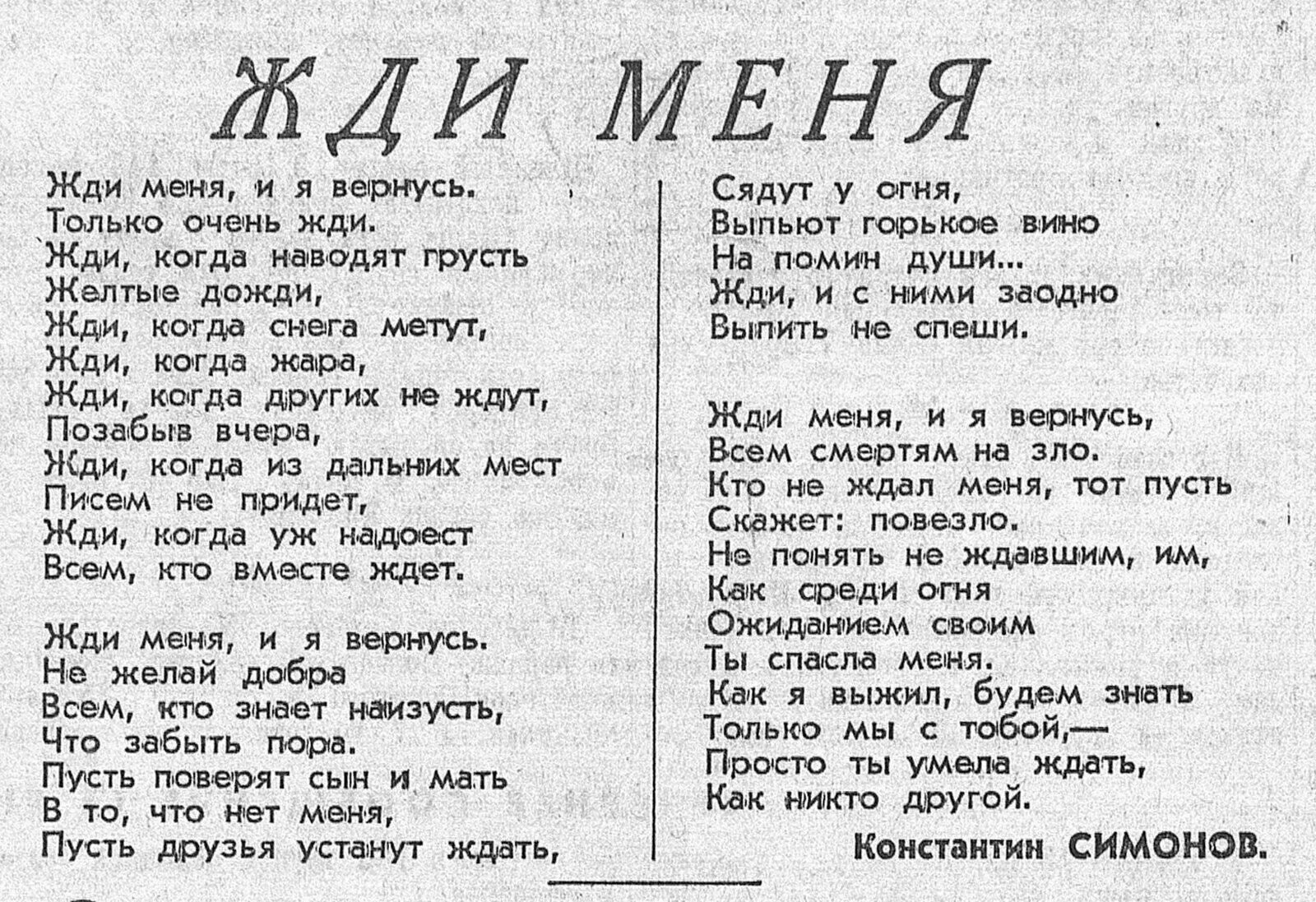 Симонов жди меня и я вернусь стих. Симонов жди меня стих. Стих Симонова жди меня.