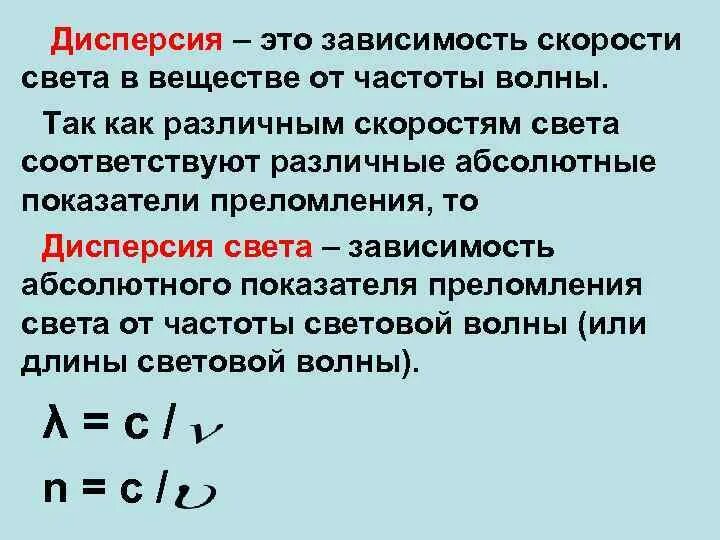 Зависимость скорости от частоты волны. Дисперсия. Дисперсия света это зависимость. Дисперсия зависимость в веществе от частоты волны. Дисперсия это зависимость.