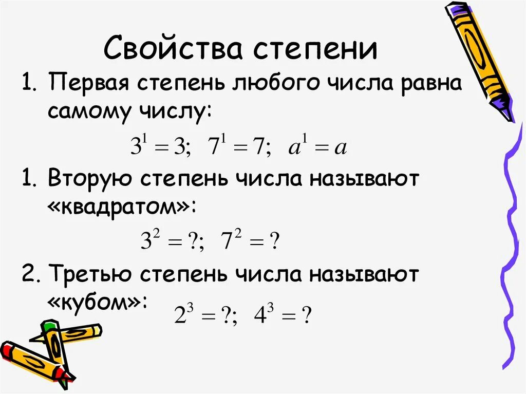 Число в первой степени. 1 Степень числа равна. Первая степень любого числа равна. Первая степень любого числа равна самому числу t 1.