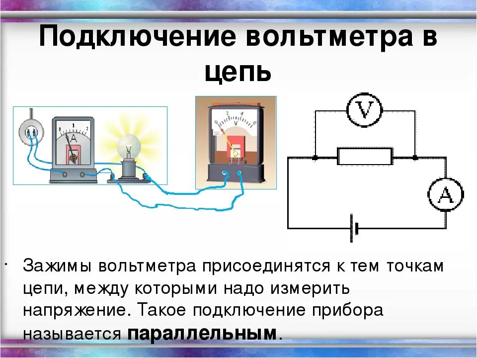 Вольтметр в электрической схеме подключают. Схема подключения стрелочного вольтметра к зарядному устройству. Как подключается вольтметр на схеме. Схема включения амперметра и вольтметра. Схема подключения вольтметра постоянного тока.