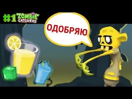 Зомби лимонад игры