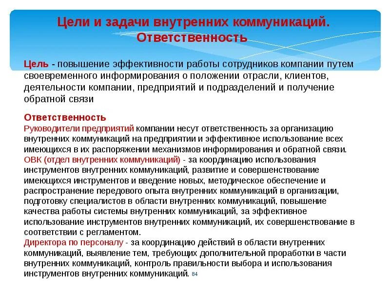 Цель коммуникаций в организации. Цели внутренних коммуникаций. Задачи внутренних коммуникаций. Внутренние коммуникации в организации. Система внутренней коммуникации компании.