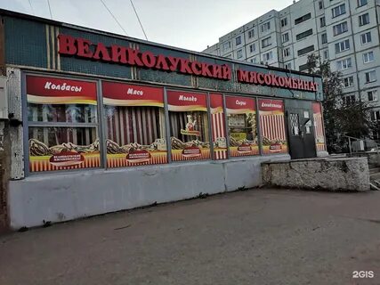 Магазин великолукский мясокомбинат адреса