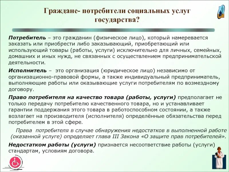 Работа в сфере социального обслуживания. Потребители социальных услуг. Группа потребителей социальных услуг. Услуги социального обслуживания. Социально-экономические услуги социального обслуживания.