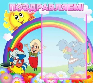 Стенд день рождения в детском саду