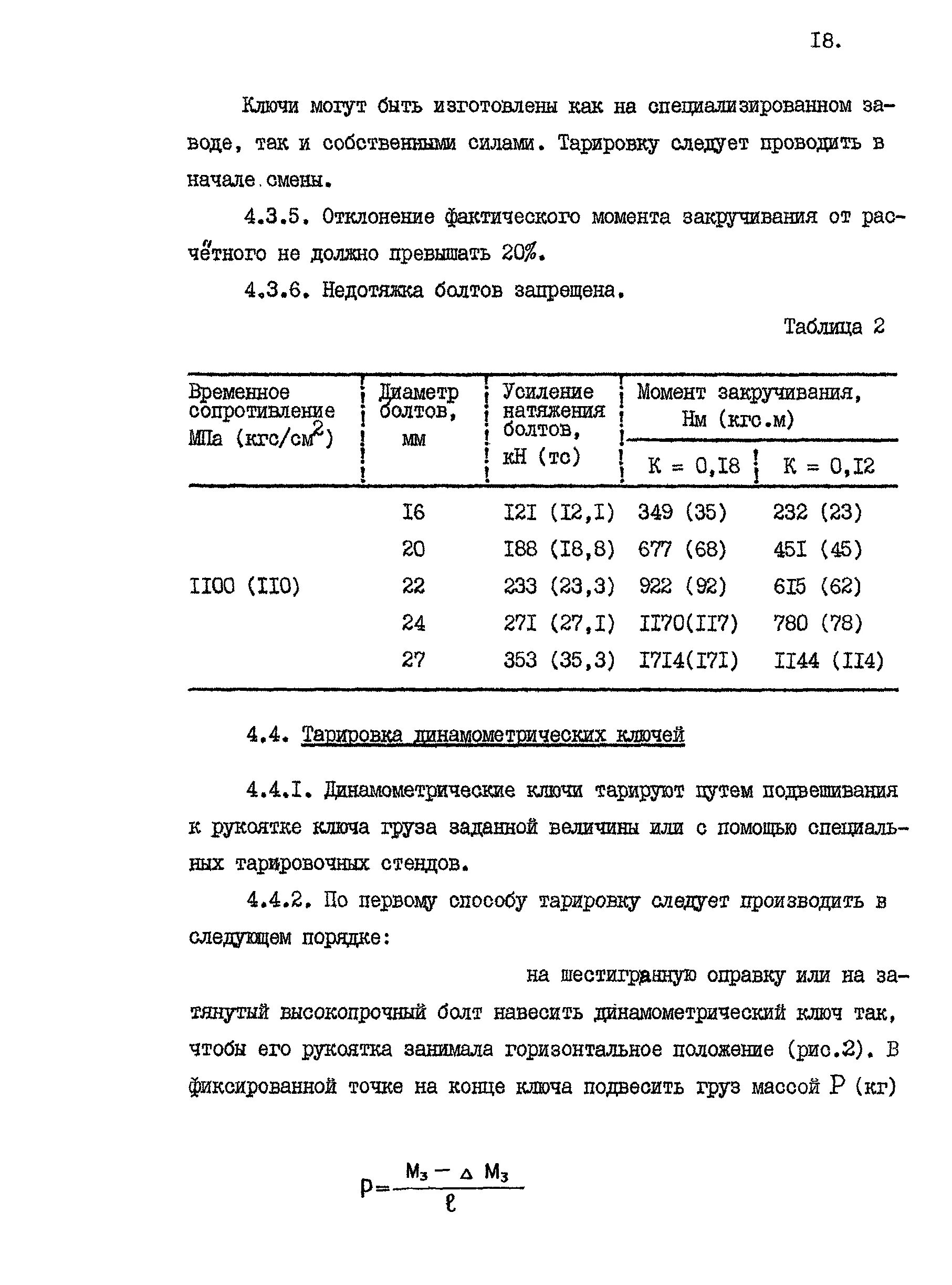 13330. Журнал установки высокопрочных болтов с контролируемым натяжением. Образец заполнения журнала тарировки динамометрических ключей. Заполнение журнала контрольной тарировки динамометрических ключей. Журнал динамометрического ключа.
