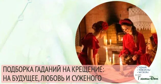 Гадать на крещение 19. Крещенские гадания. гадания на крещение на суженого. мужчины гадают на крещение?. гадания на крещение на сон.