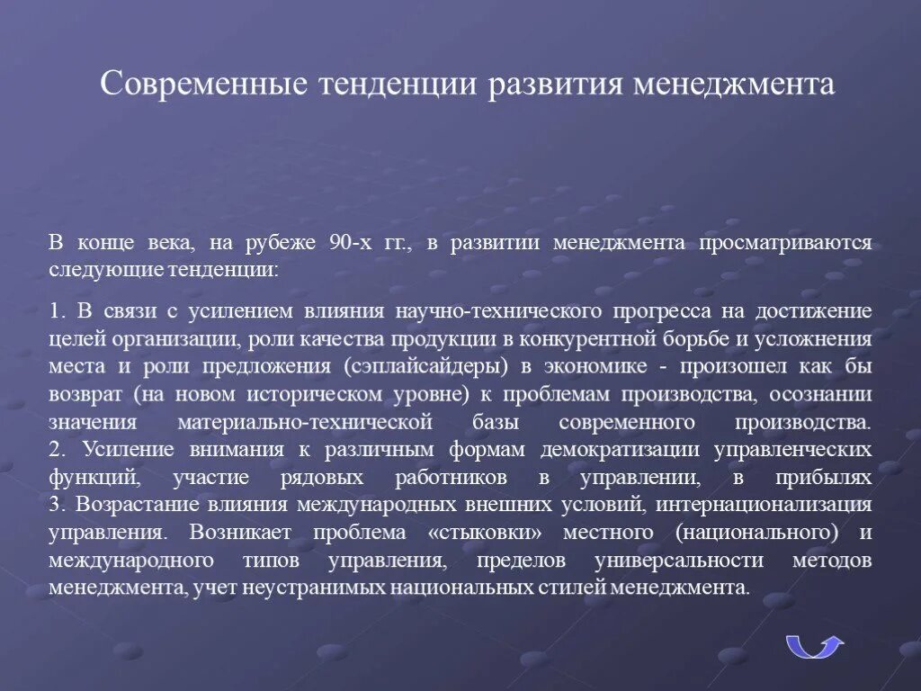 Современные направления развития менеджмента. Тенденции развития современного менеджмента. Тренды современного менеджмента. Основные направления развития современного менеджмента. Тенденции современной эволюции