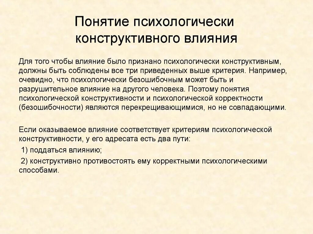 Понятие психологического влияния. Конструктивные виды психологического влияния. Конструктивные способы влияния. Перечислите критерии конструктивного психологического влияния. Конструктивные виды влияния.