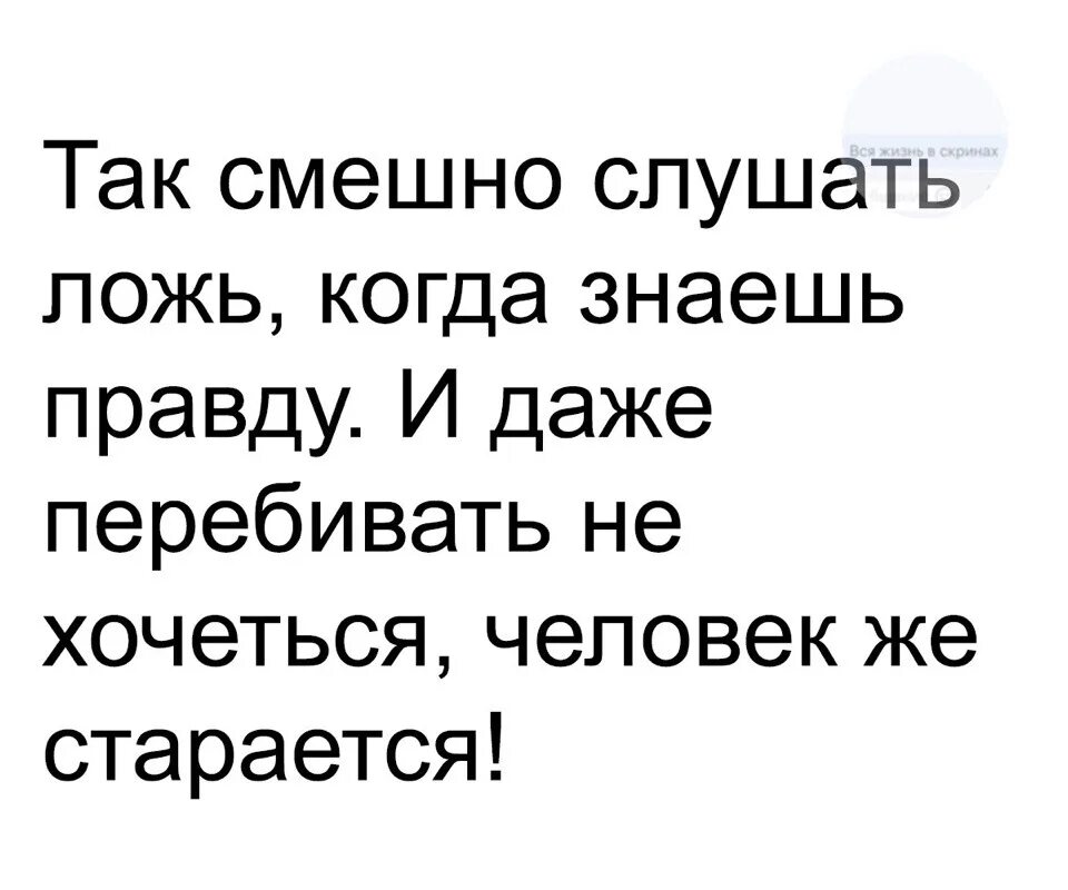 Вранье слушать. Смешно слушать ложь когда. Так смешно слушать ложь когда знаешь правду. Так смешно когда знаешь правду. Смешно слушать ложь зная правду.