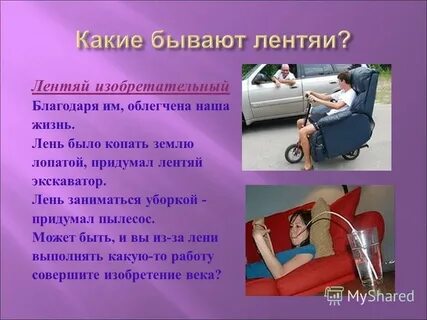 Синоним слова лентяй