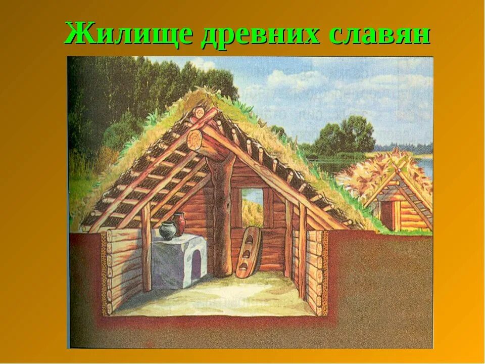 Жилища восточных славян. Жилище полуземлянка восточных славян. Землянка жилище древних славян. Землянки восточных славян. Жилища древних славян землянка.