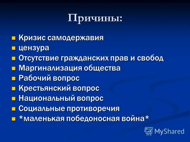 Причины революции крестьянский вопрос. Кризис самодержавия. Причины кризиса самодержавия. Причины кризиса Николая 2. 1905 1907 Цензура.