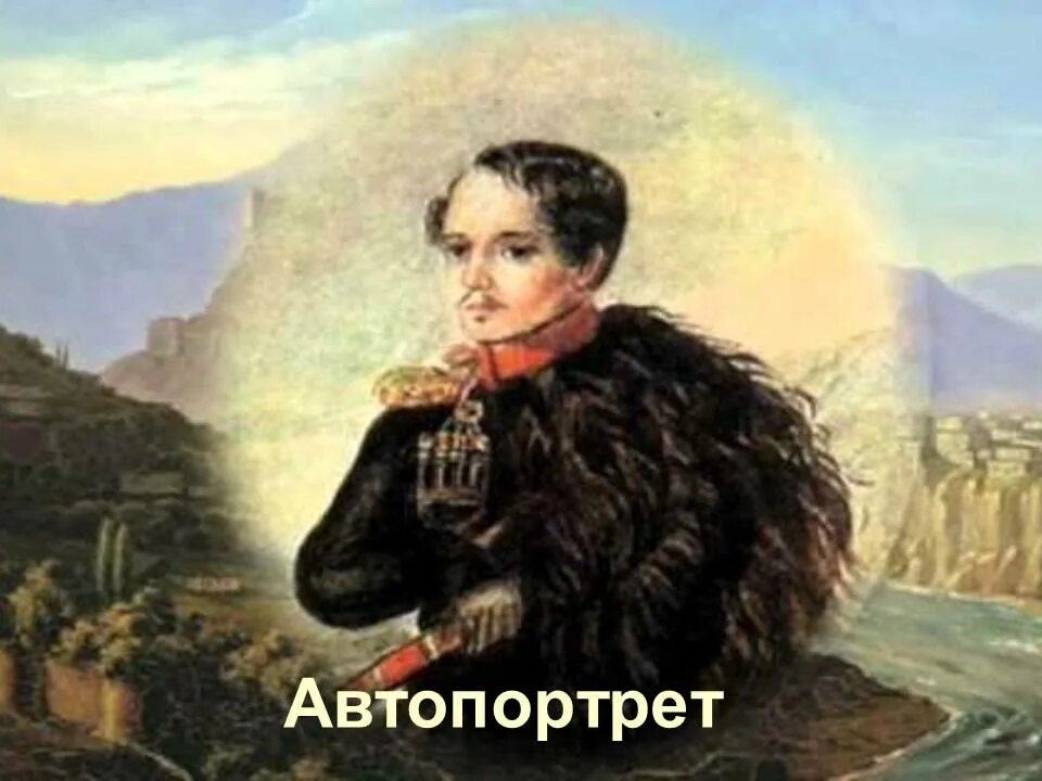 Кавказ 1830 Лермонтов.