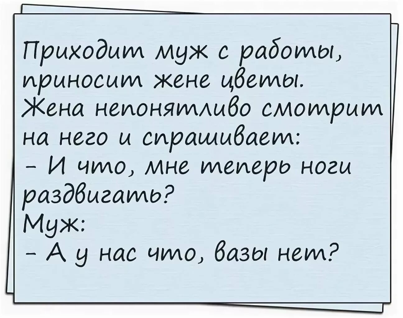 Прикольные картинки мужу. Анекдоты про любовь. Анекдоты про жену. Анекдоты про мужей смешные. Анекдоты про мужа и жену.