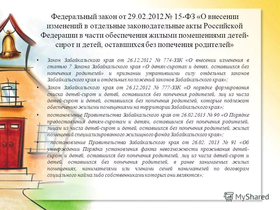 Предоставление жилых помещений детям сиротам. Органы власти забайкальского края. квартиры для детей-сирот и детей, оставшихся без попечения родителей. порядок предоставления жилых помещений детям-сиротам. порядок предоставления жилья детям сиротам.