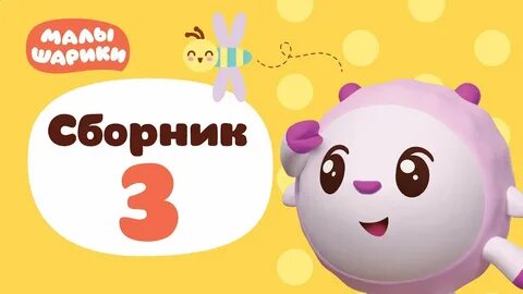 Малышарики сборник