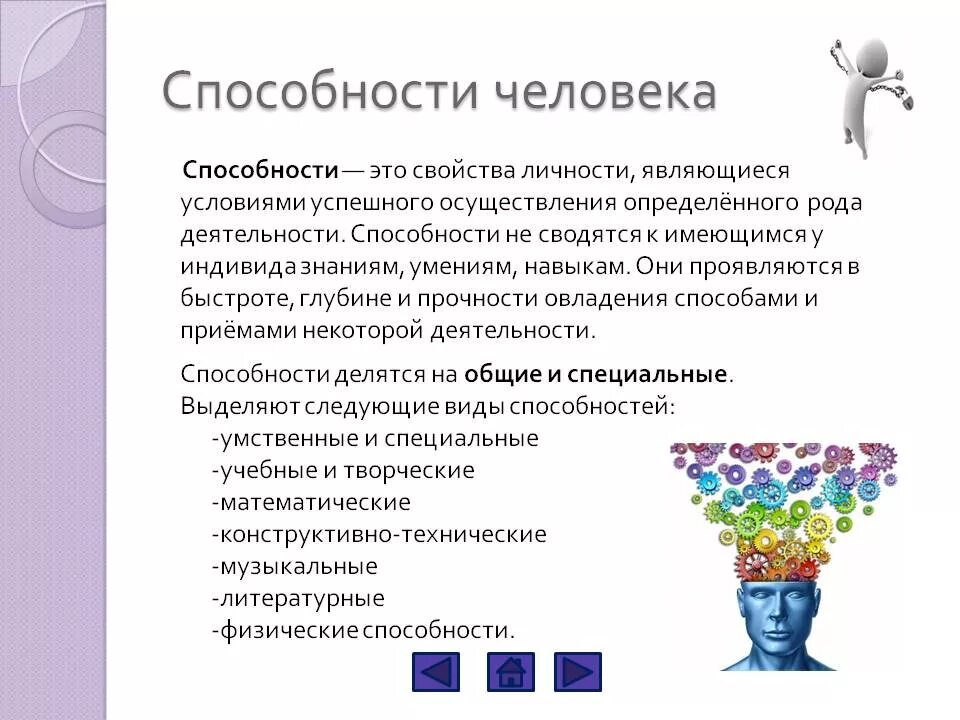 Индивидуальные возможности человека. Способности человека. Способности личности. Способности человека Обществознание. Человек личность способности.