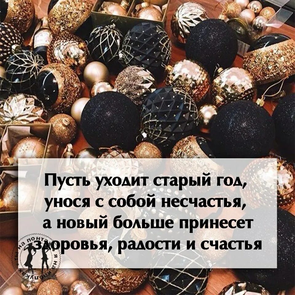 Стихи уходящего года. Оставить в старом году цитаты. Некоторых людей оставлю в старом году. Оставляйте в старом году. Новый год хороший повод оставить некоторых людей в старом году.
