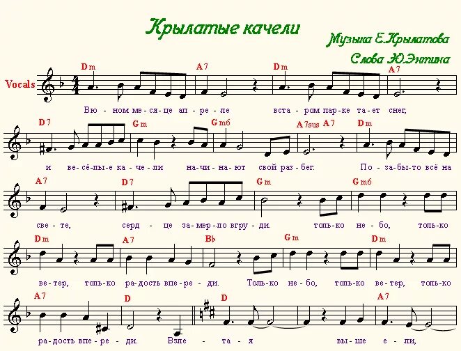 Песня нужна полностью. Крылатые качели Ноты для фортепиано Ноты. Крылатые качели Ноты для флейты. Крылатые качели Ноты для хора. Крылатые качели Ноты для фортепиано для начинающих.