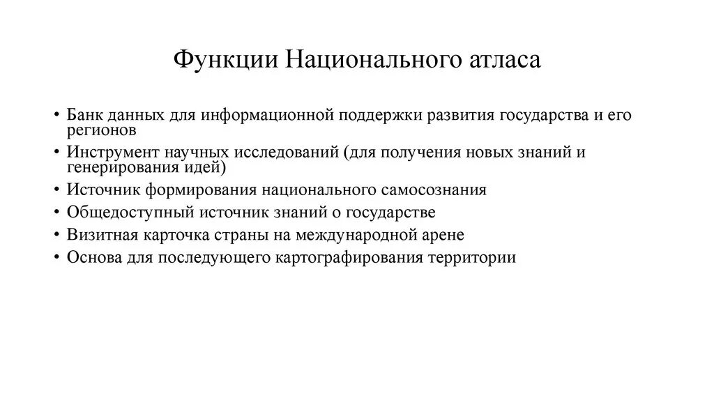Функции атлас про. Функции национального атласа. национальный атлас. функции национального самосознания. функции нац самосознания.
