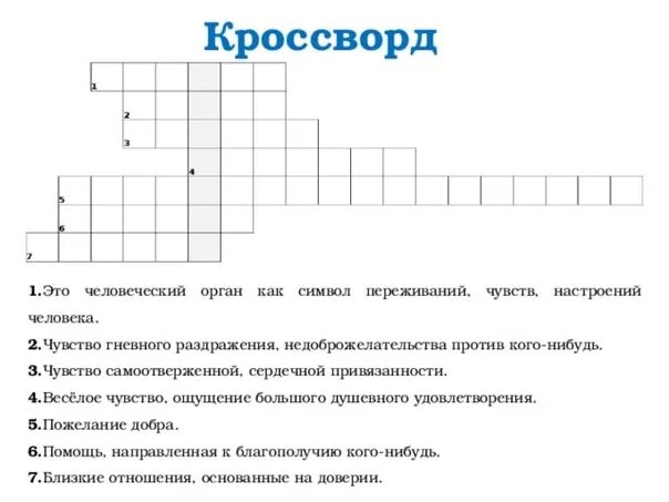 Разгадай кроссворд на тему функции семьи однкнр. Кроссворд на тему добро. кроссворд на тему доброта. кроссворд на тему чувства человека. кроссворд на тему эмоции.