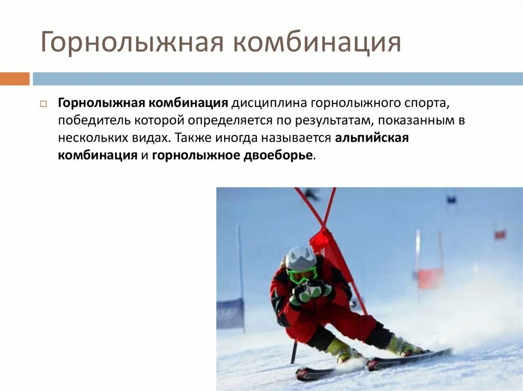 Горнолыжный спорт виды дисциплин. Горнолыжный спорт дисциплины. Скоростные дисциплины. Горнолыжный спорт дисциплины. Лыжный спорт дисциплины.