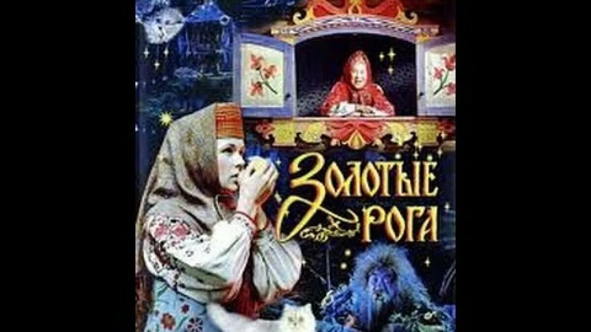 Золотые рога сказка песни. Золотые рога роу. александр роу золотые рога. золотые рога (1972)  сказка. кадры из фильма золотые рога.