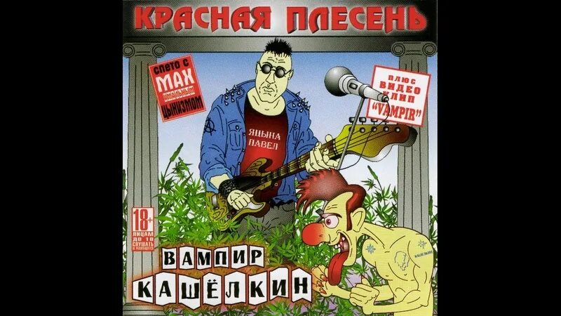 Красная плесень мат. Клава красная плесень. Вампир Кашелкин. Корвалола не будет красная плесень. Пьяненькие девочки песня красная плесень.