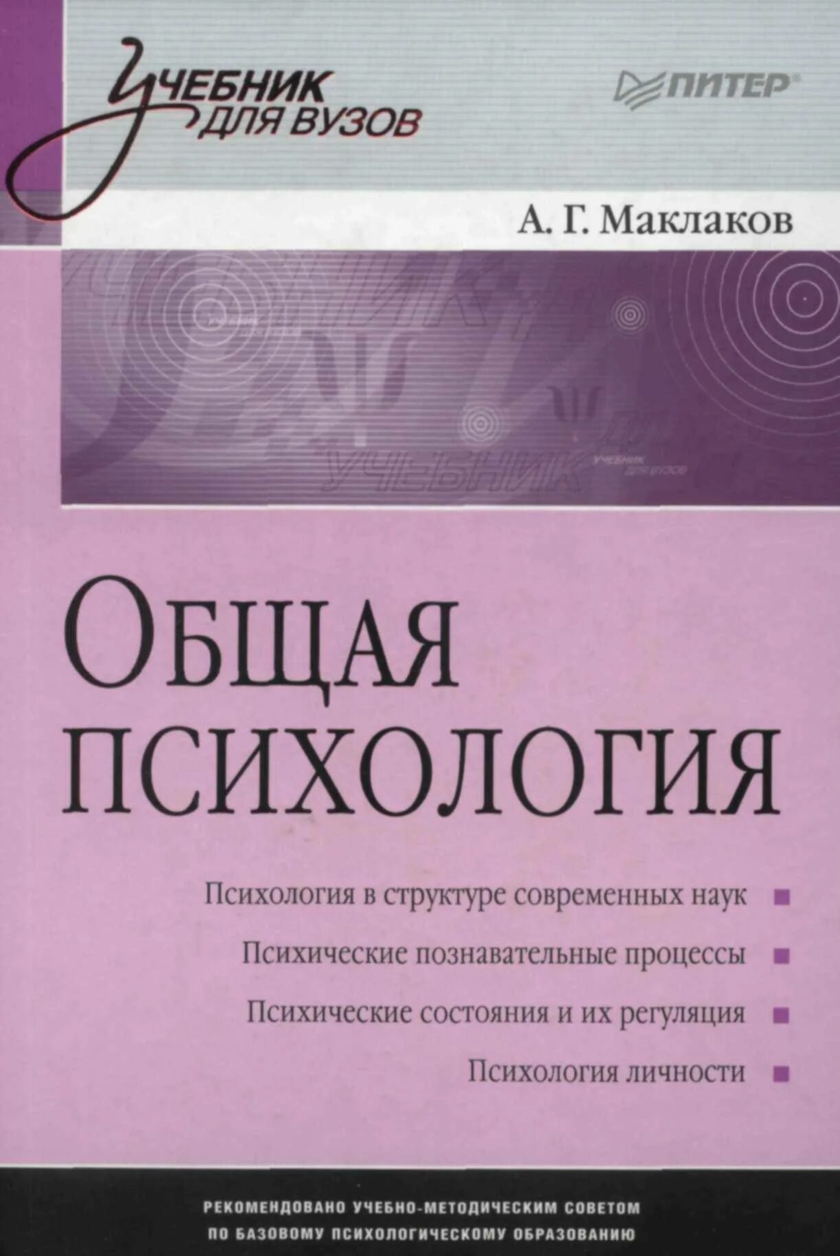 Учебник по общей психологии. А Г Маклаков общая психология. А. Г. Маклаков психология личности. Общая психология учебник.