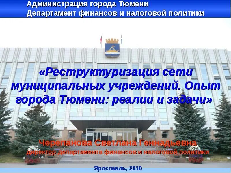 Администрация для презентации. Презентация администрации города. Презентация администрации района. Сайт администрация города Тюмени презентация.