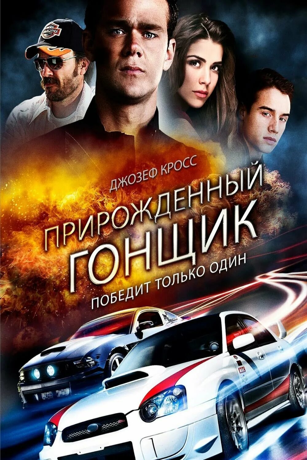 Гениальный гонщик. Гениальный гонщик