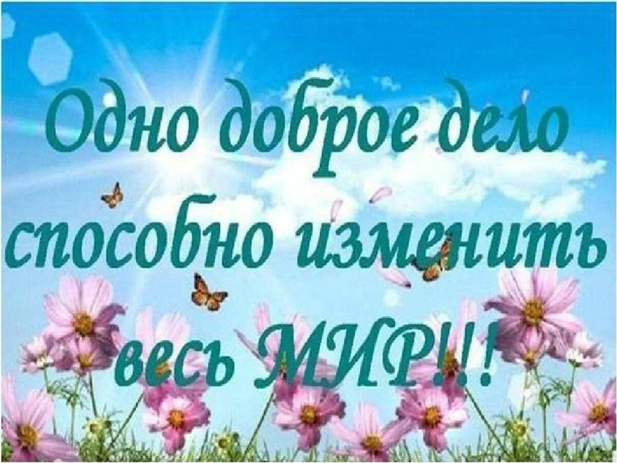 Твори добро. Высказывания про добрые дела. Добро картинки. Доброта картинки.