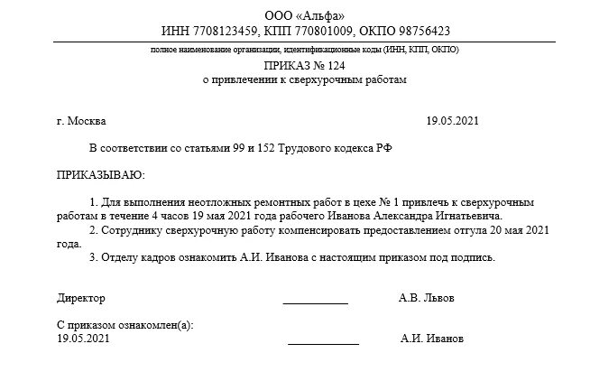 Форма приказа о сверхурочной работе образец. Приказ о привлечении к сверхурочной работе. Приказ на оплату сверхурочных. Приказ о сверхурочной работе. Приказ отгул за работу в выходной день